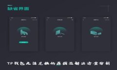 TP钱包无法兑换的原因及解