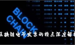 区块链电子发票的特点深