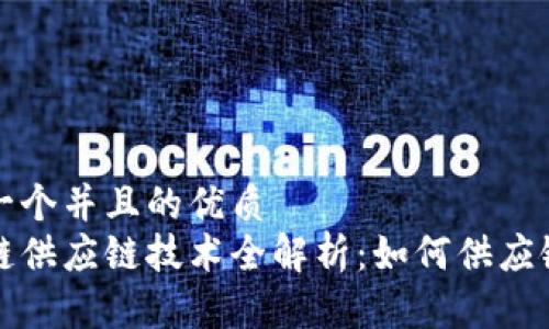 思考一个并且的优质
区块链供应链技术全解析：如何供应链管理