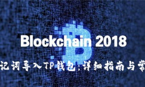 如何使用助记词导入TP钱包：详细指南与常见问题解答
