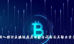 深入探讨区块链底层的安