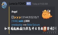 如何有效地在TP钱包中出售