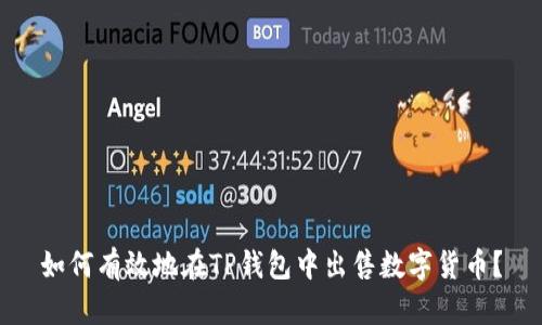 如何有效地在TP钱包中出售数字货币？