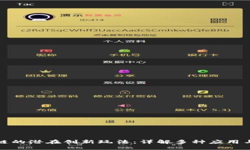 探索区块链的潜在创新玩法：详解多种应用与发展方向