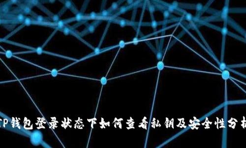 TP钱包登录状态下如何查看私钥及安全性分析
