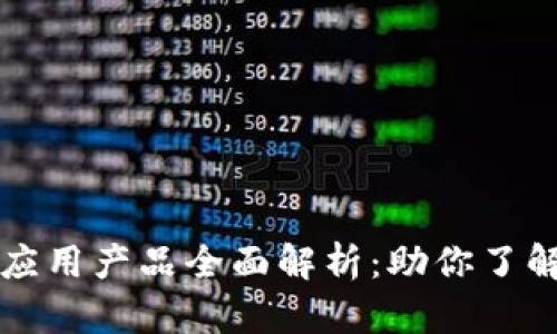 区块链技术的应用产品全面解析：助你了解未来科技趋势
