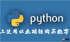 如何在TP钱包上使用以太坊