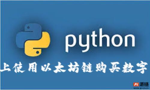 如何在TP钱包上使用以太坊链购买数字货币：完整指南