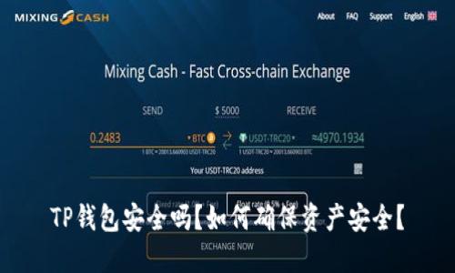 TP钱包安全吗？如何确保资产安全？