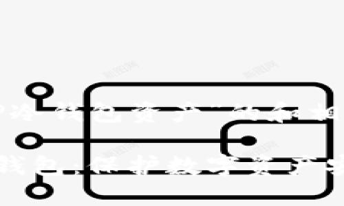 以下是关于“TP冷钱包资产”的和相关关键词：

深入了解TP冷钱包：保护数字资产安全的最佳选择