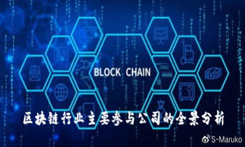 区块链行业主要参与公司的全景分析