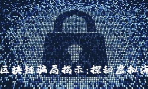 海洋世界区块链骗局揭示：探秘虚拟海洋的真相