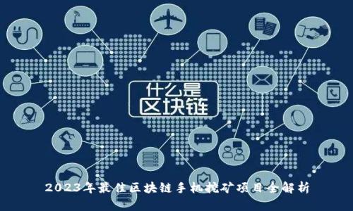 2023年最佳区块链手机挖矿项目全解析