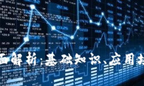 区块链技术全面解析：基础知识、应用场景及未来趋势