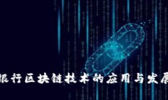 欧洲银行区块链技术的应