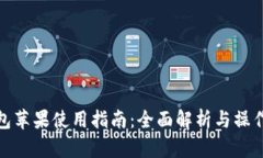 TP钱包苹果使用指南：全面