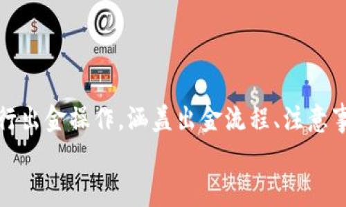 miaoshu本文将为您详细介绍如何在12月以后使用TP钱包进行出金操作，涵盖出金流程、注意事项以及相关问题的解答，帮助您顺利完成出金操作。/miaoshu
12月后TP钱包出金操作指南：轻松提现的步骤与注意事项