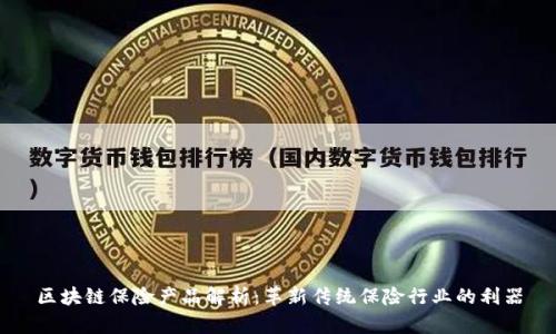 区块链保险产品解析：革新传统保险行业的利器