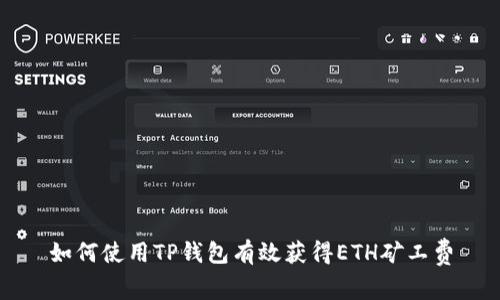 如何使用TP钱包有效获得ETH矿工费