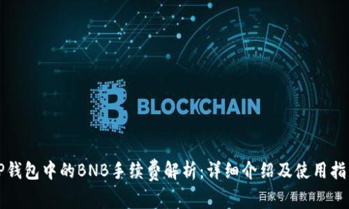 TP钱包中的BNB手续费解析：详细介绍及使用指南