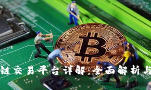 tp钱包跨链交易平台详解：全面解析与操作指南