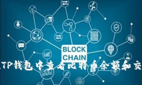 如何在TP钱包中查看比特币余额和交易记录