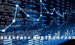 区块链技术与中央企业：