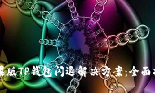 苹果版TP钱包闪退解决方案：全面指南