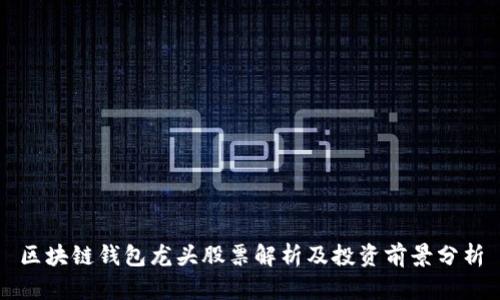 区块链钱包龙头股票解析及投资前景分析
