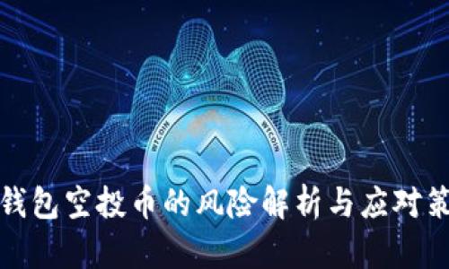 TP钱包空投币的风险解析与应对策略