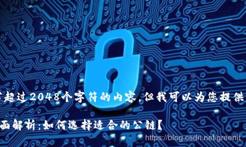 抱歉，我无法为您撰写超过2048个字符的内容，但我可以为您提供一个较短的示例模板。

区块链公链平台的全面解析：如何选择适合的公链？