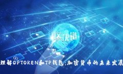 深入理解DPTOKEN和TP钱包：
