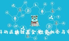 探索迪拜的区块链基金：