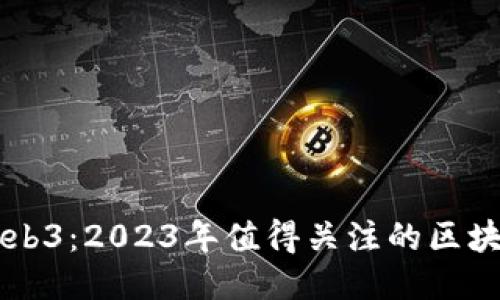 探索Web3：2023年值得关注的区块链项目