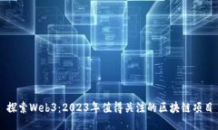 探索Web3：2023年值得关注的