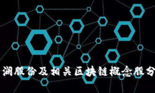 高澜股份及相关区块链概念股分析