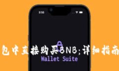 如何在TP钱包中直接购买