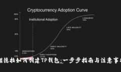 锡德拉如何创建TP钱包：一