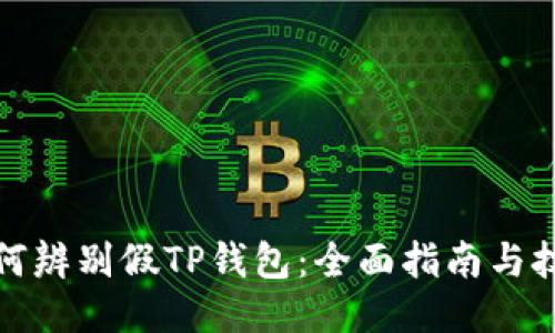 如何辨别假TP钱包：全面指南与技巧