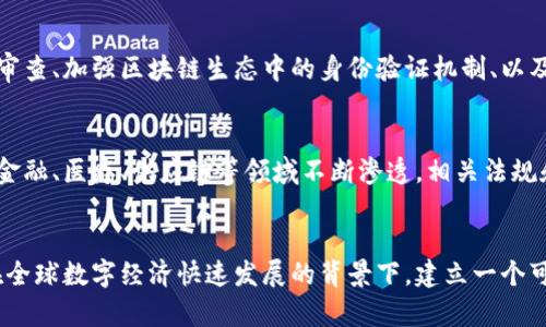   英国区块链保护政策详解：构建安全、透明的数字生态系统 / 
 guanjianci 区块链, 英国政策, 数据保护, 数字货币 /guanjianci 

引言
随着区块链技术的迅速发展，许多国家都开始关注其法律监管和数据保护政策，英国也不例外。作为全球金融中心之一，英国对区块链的应用和发展持开放态度，同时也意识到其潜在的风险。因此，制定相应的保护政策来确保区块链在金融、数据和隐私等方面的安全显得尤为重要。本文将深入探讨英国区块链的保护政策，以及这些政策如何影响行业的发展。

1. 英国区块链政策的背景
区块链技术自比特币诞生以来，已经被应用于多个领域，包括金融服务、供应链管理、医疗健康等。区块链的核心特性，如去中心化、不可篡改性和透明性，使其在提供数据安全和保护隐私方面显得尤为重要。然而，区块链技术的去中心化特性也带来了新的挑战，例如如何处理数据隐私、身份验证和交易纠纷等问题。因此，英国政府认识到，有必要建立一个健全的政策框架来监管区块链技术的发展。

2. 英国区块链的主要保护政策
英国政府和相关监管机构已经出台了一系列政策来保护区块链应用的安全性和合法性，包括以下几个方面。

h42.1 数据保护法/h4
《通用数据保护条例》（GDPR）在2018年正式实施，这是欧盟的一项数据保护法，影响到所有处理个人数据的组织。虽然英国已经脱离了欧盟，但在《英国数据保护法》的框架下，GDPR依旧对英国的区块链技术产生深远影响。根据GDPR，个人对其个人数据有控制权，企业在处理这些数据时必须遵循透明度、合法性和公正性的原则。这对区块链的设计和实施提出了挑战，因为区块链的去中心化特性使得数据难以被删除或修改。

h42.2 反洗钱法（AML）/h4
为了防范金融犯罪，英国自2017年起，将数字货币钱包和交易平台纳入了反洗钱法律的监管范围。这意味着相关企业必须在客户身份验证、交易监控和可疑交易报告方面采取措施。这样的法律框架旨在保护消费者，同时也为合法的区块链项目提供了更为安全的运营环境。

h42.3 英国金融行为监管局（FCA）的指导原则/h4
FCA是英国的主要金融监管机构，对区块链和加密货币的监管态度逐渐明朗。FCA明确区块链技术的合规性必须遵循现有金融法规，尤其是关于消费者保护的法律。此外，FCA还积极推动公众对区块链技术的理解与教育，以提高整体金融体系的安全性和透明度。

3. 英国区块链政策的实施效果
英国区块链政策的实施在一定程度上促进了技术的创新与发展。监管框架的建立，使得更多投资者愿意参与到区块链领域，这为创业公司提供了更多的资金和资源。同时，透明化的政策也增强了公众对区块链技术的信任感，从而促进了其广泛应用。

4. 英国区块链未来的挑战与机遇
尽管现有的政策为区块链提供了一定的保护，但在实施过程中依然面临许多挑战。例如，如何在遵循GDPR的前提下，利用区块链的去中心化特性？如何提升公众对区块链技术的认知度并解决误解？在这些挑战中，也蕴含着新的机遇，例如通过创新的区块链解决方案来满足新的市场需求。

5. 相关问题讨论
以下是关于英国区块链保护政策的一些常见问题，我们将逐个进行详细分析。

h45.1 区块链如何确保数据安全和隐私?/h4
区块链通过分布式账本技术和加密算法，保证数据在存储和传输过程中的安全性。每一笔交易都需经过网络节点的共识，确保数据的一致性和不可篡改性。此外，许多区块链平台在设计时会考虑数据隐私的问题，例如采用零知识证明（ZKP）等技术来验证用户身份信息，而不会直接公开用户数据。这可以在保护用户隐私的同时，实现数据的透明性与安全性。

h45.2 英国的监管政策如何影响区块链的发展?/h4
监管政策对区块链的发展有双重影响。首先，明确的政策可以减少不确定性，鼓励更多的投资者和创业者进入该领域。其次，严格的合规要求可能会增加运营成本，尤其对初创公司而言。在适当的监管环境下，资本市场可能会变得更加活跃，从而促进创新。然而，如果监管过严，又可能抑制技术的应用。因此，找到一个平衡点，成为政策制定者面临的一大挑战。

h45.3 英国如何提升公众对区块链的认知?/h4
提升公众对区块链的认知不仅依赖于政府的政策引导，还需全社会的共同努力。政府可以通过开展公众教育活动、支持相关研究和开发项目，鼓励高校开展区块链技术课程等方式，加深公众对区块链的理解。此外，行业协会和企业也可以通过举办会议、发布报告等形式，分享成功案例和应用实例，从而降低公众对区块链的误解与恐惧。

h45.4 数据泄露事件在区块链环境中如何应对?/h4
即便区块链本身具备较强的安全性，但仍可能面临节点攻击、智能合约漏洞等问题导致的数据泄露。因此，建立全面的安全防护机制是应对数据泄露事件的关键。这包括对智能合约进行代码审查、加强区块链生态中的身份验证机制、以及在发生安全事件时可以迅速响应的应急预案。此外，加强用户的安全意识也是预防数据泄露的重要环节。

h45.5 未来区块链的发展方向及政策趋势?/h4
随着技术的不断演进，未来区块链的发展趋势将会体现在其应用的广泛性和政策的灵活性上。预计英国政府会继续和调整相关政策框架，以适应新技术的发展需求。同时，随着区块链技术在金融、医疗、供应链等领域不断渗透，相关法规和标准也将会逐步形成。此外，国际性的监管协作将成为未来的发展重点，各国在技术标准、数据流动等方面的协调将为区块链的全球化应用铺平道路。

总结
英国在区块链保护政策上所采取的措施，旨在促进技术创新的同时，确保数据安全和用户隐私的保护。面向未来，政策的灵活性以及行业的自律，将是推动区块链持续健康发展的重要因素。在全球数字经济快速发展的背景下，建立一个可持续的区块链生态系统势在必行，只有通过各方共同努力，才能实现这一目标。