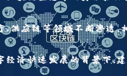   英国区块链保护政策详解：构建安全、透明的数字生态系统 / 
 guanjianci 区块链, 英国政策, 数据保护, 数字货币 /guanjianci 

引言
随着区块链技术的迅速发展，许多国家都开始关注其法律监管和数据保护政策，英国也不例外。作为全球金融中心之一，英国对区块链的应用和发展持开放态度，同时也意识到其潜在的风险。因此，制定相应的保护政策来确保区块链在金融、数据和隐私等方面的安全显得尤为重要。本文将深入探讨英国区块链的保护政策，以及这些政策如何影响行业的发展。

1. 英国区块链政策的背景
区块链技术自比特币诞生以来，已经被应用于多个领域，包括金融服务、供应链管理、医疗健康等。区块链的核心特性，如去中心化、不可篡改性和透明性，使其在提供数据安全和保护隐私方面显得尤为重要。然而，区块链技术的去中心化特性也带来了新的挑战，例如如何处理数据隐私、身份验证和交易纠纷等问题。因此，英国政府认识到，有必要建立一个健全的政策框架来监管区块链技术的发展。

2. 英国区块链的主要保护政策
英国政府和相关监管机构已经出台了一系列政策来保护区块链应用的安全性和合法性，包括以下几个方面。

h42.1 数据保护法/h4
《通用数据保护条例》（GDPR）在2018年正式实施，这是欧盟的一项数据保护法，影响到所有处理个人数据的组织。虽然英国已经脱离了欧盟，但在《英国数据保护法》的框架下，GDPR依旧对英国的区块链技术产生深远影响。根据GDPR，个人对其个人数据有控制权，企业在处理这些数据时必须遵循透明度、合法性和公正性的原则。这对区块链的设计和实施提出了挑战，因为区块链的去中心化特性使得数据难以被删除或修改。

h42.2 反洗钱法（AML）/h4
为了防范金融犯罪，英国自2017年起，将数字货币钱包和交易平台纳入了反洗钱法律的监管范围。这意味着相关企业必须在客户身份验证、交易监控和可疑交易报告方面采取措施。这样的法律框架旨在保护消费者，同时也为合法的区块链项目提供了更为安全的运营环境。

h42.3 英国金融行为监管局（FCA）的指导原则/h4
FCA是英国的主要金融监管机构，对区块链和加密货币的监管态度逐渐明朗。FCA明确区块链技术的合规性必须遵循现有金融法规，尤其是关于消费者保护的法律。此外，FCA还积极推动公众对区块链技术的理解与教育，以提高整体金融体系的安全性和透明度。

3. 英国区块链政策的实施效果
英国区块链政策的实施在一定程度上促进了技术的创新与发展。监管框架的建立，使得更多投资者愿意参与到区块链领域，这为创业公司提供了更多的资金和资源。同时，透明化的政策也增强了公众对区块链技术的信任感，从而促进了其广泛应用。

4. 英国区块链未来的挑战与机遇
尽管现有的政策为区块链提供了一定的保护，但在实施过程中依然面临许多挑战。例如，如何在遵循GDPR的前提下，利用区块链的去中心化特性？如何提升公众对区块链技术的认知度并解决误解？在这些挑战中，也蕴含着新的机遇，例如通过创新的区块链解决方案来满足新的市场需求。

5. 相关问题讨论
以下是关于英国区块链保护政策的一些常见问题，我们将逐个进行详细分析。

h45.1 区块链如何确保数据安全和隐私?/h4
区块链通过分布式账本技术和加密算法，保证数据在存储和传输过程中的安全性。每一笔交易都需经过网络节点的共识，确保数据的一致性和不可篡改性。此外，许多区块链平台在设计时会考虑数据隐私的问题，例如采用零知识证明（ZKP）等技术来验证用户身份信息，而不会直接公开用户数据。这可以在保护用户隐私的同时，实现数据的透明性与安全性。

h45.2 英国的监管政策如何影响区块链的发展?/h4
监管政策对区块链的发展有双重影响。首先，明确的政策可以减少不确定性，鼓励更多的投资者和创业者进入该领域。其次，严格的合规要求可能会增加运营成本，尤其对初创公司而言。在适当的监管环境下，资本市场可能会变得更加活跃，从而促进创新。然而，如果监管过严，又可能抑制技术的应用。因此，找到一个平衡点，成为政策制定者面临的一大挑战。

h45.3 英国如何提升公众对区块链的认知?/h4
提升公众对区块链的认知不仅依赖于政府的政策引导，还需全社会的共同努力。政府可以通过开展公众教育活动、支持相关研究和开发项目，鼓励高校开展区块链技术课程等方式，加深公众对区块链的理解。此外，行业协会和企业也可以通过举办会议、发布报告等形式，分享成功案例和应用实例，从而降低公众对区块链的误解与恐惧。

h45.4 数据泄露事件在区块链环境中如何应对?/h4
即便区块链本身具备较强的安全性，但仍可能面临节点攻击、智能合约漏洞等问题导致的数据泄露。因此，建立全面的安全防护机制是应对数据泄露事件的关键。这包括对智能合约进行代码审查、加强区块链生态中的身份验证机制、以及在发生安全事件时可以迅速响应的应急预案。此外，加强用户的安全意识也是预防数据泄露的重要环节。

h45.5 未来区块链的发展方向及政策趋势?/h4
随着技术的不断演进，未来区块链的发展趋势将会体现在其应用的广泛性和政策的灵活性上。预计英国政府会继续和调整相关政策框架，以适应新技术的发展需求。同时，随着区块链技术在金融、医疗、供应链等领域不断渗透，相关法规和标准也将会逐步形成。此外，国际性的监管协作将成为未来的发展重点，各国在技术标准、数据流动等方面的协调将为区块链的全球化应用铺平道路。

总结
英国在区块链保护政策上所采取的措施，旨在促进技术创新的同时，确保数据安全和用户隐私的保护。面向未来，政策的灵活性以及行业的自律，将是推动区块链持续健康发展的重要因素。在全球数字经济快速发展的背景下，建立一个可持续的区块链生态系统势在必行，只有通过各方共同努力，才能实现这一目标。