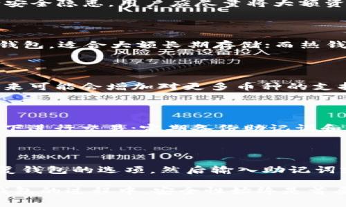   TP钱包发黑的意思是什么？如何解决这个问题？ / 

 guanjianci TP钱包, 发黑, 加密货币, 钱包问题 /guanjianci 

在数字货币快速发展的今天，越来越多的人开始尝试使用加密货币钱包，例如TP钱包。然而，在使用过程中，用户可能会遇到一些问题，其中一个比较常见的就是“TP钱包发黑”的情况。那么，TP钱包发黑到底是什么意思？我们该如何解决这个问题？接下来，我们将详细探讨这个话题。

TP钱包发黑的含义

首先，我们需要明确“TP钱包发黑”通常指的是钱包界面出现异常，导致用户无法正常查看或操作钱包内的资金。在这种情况下，用户可能会看到钱包界面变黑，或者无法加载正常的用户界面，甚至出现崩溃现象。

TP钱包作为一个区块链钱包，主要功能是存储和管理用户的加密货币资产。其界面设计，便于用户进行充值、提现、交易和查询资产。然而，由于网络波动、软件问题或服务器故障等原因，用户可能会遇到钱包发黑的情况。这不仅会影响到用户的使用体验，还可能给用户的资金安全带来隐患。

造成TP钱包发黑的原因

TP钱包发黑的原因多种多样，以下是一些最常见的原因：

strong1. 网络问题：/strong网络连接不稳定可能导致钱包界面无法正常加载。在网络信号差或者Wi-Fi不稳定的情况下，用户在打开TP钱包时，可能会看到发黑的界面，无法正常使用。

strong2. 软件故障：/strongTP钱包作为一个软件应用，有时可能会因为软件自身的问题导致界面异常。这包括但不限于程序错误、兼容性问题或是版本过旧等。

strong3. 限制性设置：/strong某些手机或设备的安全设置可能会阻止TP钱包的正常运行，导致其界面发黑。例如，某些安卓手机在运行未经验证的应用时，可能会出现黑屏。

strong4. 服务器问题：/strongTP钱包背后的服务器承载着用户数据与交易的核心功能。如果服务器出现故障，可能会直接影响到用户的使用，导致钱包界面无法显示。

如何解决TP钱包发黑的问题

遇到TP钱包发黑的问题，用户可以尝试以下几种解决方法：

strong1. 检查网络连接：/strong首先，检查自己的网络连接是否正常。确保Wi-Fi信号良好，或者尝试切换到移动数据。如果网络稳定但仍然出现问题，建议重启路由器或移动设备，确保网络正常运行。

strong2. 更新软件：/strong确保TP钱包是最新版本。如果不是，前往应用商店下载最新版本，安装后重新启动应用。这可以修复许多由于软件版本问题引起的故障。

strong3. 清除缓存：/strong对于安卓用户，可以尝试进入手机的“设置”  “应用管理”中找到TP钱包，清除其缓存和数据，然后重启应用。这样可以解决一些由缓存引起的显示问题。

strong4. 重装应用：/strong如果以上方法无效，可以尝试卸载TP钱包，然后重新下载并安装。这一做法适用于软件出现了严重故障或数据损坏的问题。

strong5. 联系客服：/strong如果用户尝试以上方法后仍然无法解决问题，可以联系TP钱包的客服，提供详细的故障描述，寻求专业的技术支持。

安全性问题

在讨论TP钱包发黑的问题时，用户还需注意安全性。虽然TP钱包的发黑问题通常是软件操作或网络问题所致，但在某些情况下，也有可能是由于恶意软件或黑客攻击导致的。因此，确保钱包的安全性非常重要：

strong1. 使用官方软件：/strong建议始终通过TP钱包的官方网站或官方应用商店下载软件，避免使用第三方渠道下载，以减少下载到恶意软件的风险。

strong2. 启用双重认证：/strongTP钱包支持双重认证功能，建议用户开启此功能，增强账户的安全性，即使钱包遭遇黑客攻击，双重认证也能为用户提供额外的保护。

strong3. 定期备份： /strong用户应定期备份TP钱包中的私钥和助记词，并将其保存在安全的位置，以防止因设备丢失或故障而导致资产的损失。

相关问题与解答

在使用TP钱包时，用户可能会面临多种问题。以下是五个与TP钱包相关的常见问题及其详细解答：

问题一：TP钱包的安全性如何？

TP钱包的安全性是用户选择是否使用该钱包的关键因素。TP钱包采用多重签名和加密技术，确保用户资产的安全。同时，为了减少安全隐患，用户应尽量将大额资产转移到冷钱包中，避免集中存储在热钱包中。此外，用户还需谨慎处理助记词和私钥，确保这些信息不被他人获取。

问题二：如何选择合适的加密货币钱包？

选择合适的加密货币钱包需要考虑多个因素，包括安全性、易用性、支持的币种、社区评分等。一般而言，冷钱包在安全性上优于热钱包，适合大额长期存储；而热钱包则操作更为方便，适合日常交易。建议用户根据自己的需求和使用场景选择对应的钱包类型。

问题三：TP钱包可以支持哪些加密货币？

TP钱包支持多种主流的加密货币，包括但不限于比特币、以太坊、USDT、BNB等。由于TP钱包的开发团队持续扩展该钱包的功能，未来可能会增加对更多币种的支持。用户在选择使用TP钱包时，可提前查看其支持的币种列表，确保能够满足自己的需求。

问题四：如何保护我的TP钱包免受黑客攻击？

为了有效保护TP钱包免受黑客攻击，用户应采取以下措施：使用强密码，定期更换密码；开启双重认证功能；避免在公共Wi-Fi环境下进行交易；定期备份助记词和私钥，并将其存储在安全的地方等。此外，用户应提高警惕，定期关注钱包的安全动态。

问题五：如何快速恢复TP钱包？

如果用户因设备丢失或软件故障导致无法访问TP钱包，可以通过助记词或者私钥来恢复钱包。用户只需下载TP钱包应用，选择恢复钱包的选项，然后输入助记词或私钥，便可恢复钱包的访问权限。确保在恢复过程中，网络连接正常，以避免出现问题。

综上所述，TP钱包发黑问题虽然困扰着不少用户，但通过了解其原因和解决方法，可以有效应对这一问题。同时，在使用加密货币钱包的过程中，安全性始终是首要考虑的因素，用户应采取适当的措施保护自己的资产安全。希望本文能够对正在使用或考虑使用TP钱包的用户提供帮助与指导。