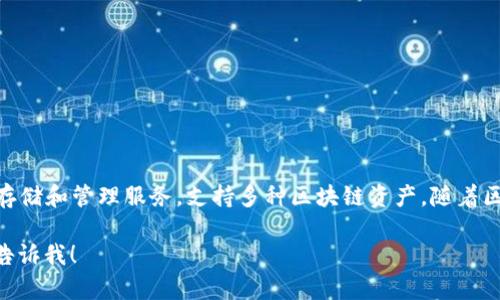 TokenPocket是一个多链钱包，首次推出于2018年。它旨在为用户提供安全、易用的数字资产存储和管理服务，支持多种区块链资产。随着区块链技术和加密货币市场的快速发展，TokenPocket逐渐得到了越来越多用户的认可和使用。

如果你有具体的问题或想了解TokenPocket的更多细节，如使用方法、安全性、功能特色等，请告诉我！