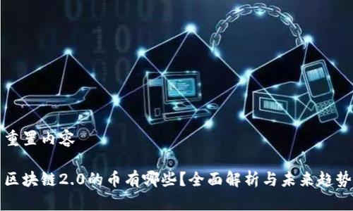 重置内容
区块链2.0的币有哪些?全面解析与未来趋势