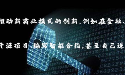   区块链技术的全景解析：俞凌雄专家讲解/  

 guanjianci 区块链, 俞凌雄, 区块链技术, 区块链应用/ guanjianci 

区块链技术作为近年来颠覆性的新兴科技，正日益渗透到金融、物流、医疗等各个行业，其核心特性如去中心化、数据不可篡改等，都在推动社会的数字化转型。作为区块链领域的权威专家，俞凌雄老师致力于传播区块链的知识和应用，今天我们将深入探讨区块链技术的基本概念、发展历程、应用场景以及未来趋势，并且解答一些与之相关的问题。

一、区块链是什么？
区块链是一种通过去中心化技术，允许多个参与者共同维护和更新数据库的共享技术。它将数据分成一个个“区块”，这些区块按照时间顺序依次相连，形成一条链。每个区块中包含了一定数量的数据记录、时间戳和上一个区块的哈希值，使得整个链条形成一个不可篡改的数据记录。

这种分布式账本技术不仅提升了数据的透明度和安全性，而且通过智能合约的技术，还能实现自动化的交易和合约履行。区块链的去中心化特性使得它不再依赖单一的中央权威，增强了系统的抗风险能力和容错率。

二、区块链的发展历程
区块链技术的兴起源于比特币的诞生。2008年，中本聪以化名发布了比特币白皮书，提出了一种去中心化的数字货币构想。2009年，比特币网络正式启动，标志着区块链技术的实际应用开始。最初，区块链的关注点主要集中在数字货币上，然而随着时间的推移，这种技术的应用逐渐延伸到其他领域。

2015年，以太坊的推出引发了智能合约的热潮，很多企业开始将区块链应用于不同的商业场景中，例如供应链管理、食品安全等。此外，各国政府和企业相继推出区块链相关政策和项目，表明了对这一技术的重视和支持。

三、区块链的主要应用场景
如今，区块链技术的应用已经覆盖了多个行业，以下是一些主要的应用场景：

h41. 金融服务/h4
区块链被广泛应用于支付、结算及资产管理等金融服务中。通过区块链技术，金融交易能够在更短的时间内完成，同时降低了交易成本和风险。很多银行和金融机构开始探索在跨境支付、证券交易中的应用，以提高效率和透明度。

h42. 供应链管理/h4
区块链技术能够为供应链的每一个环节提供透明的追踪和验证，确保产品的来源和质量。通过智能合约，参与者能够实时获取到产品在供应链中的状态，降低了信息不对称的问题。

h43. 医疗健康/h4
在医疗行业，区块链可以用于患者资料的存储和共享，确保数据的安全性和隐私性。区块链的不可篡改特性对医疗数据的真实性验证有重要作用，有助于提升病历、药品追踪等环节的透明度。

h44. 政务与公共服务/h4
区块链技术在政府数字化转型中也逐步展现出强大的潜力。通过区块链的透明性和不可篡改性，政府能够提升公共服务的透明度，增强市民信任，并防止腐败行为。

h45. 物联网/h4
在物联网领域，区块链可以为设备间的交互提供安全保障，使得设备能够在没有中心机构的情况下进行数据交换和价值传递，提高了物联网的安全性与效率。

四、区块链未来的发展趋势
随着技术的不断发展和成熟，未来的区块链将迎来新的机遇和挑战。以下是一些可能的发展趋势：

h41. 技术标准化/h4
当前，各个区块链项目之间缺乏统一的标准，导致了不同区块链之间的互操作性问题。未来，随着技术的普及，行业内将推动标准化的进程，以提高区块链技术的兼容性和适用性。

h42. 公有链与联盟链的平衡/h4
未来，公有链与联盟链之间的界限将逐渐模糊，越来越多的企业将会采用混合链的模式，以兼顾去中心化与数据隐私的需求。

h43. 政策与法规的完善/h4
为了规范区块链的发展，各国政府将出台更多的政策与法规，通过合法合规的指导促进区块链健康发展。

h44. 普及教育与培训/h4
随着区块链技术的不断发展，越来越多的人需要了解这项技术的原理和应用，因此，普及教育与职业培训将成为推动区块链发展的重要举措。

h45. 更广泛的跨界应用/h4
未来，区块链与人工智能、物联网等新兴技术的结合会更为紧密，推动其在更多行业的创新应用。

五、关于区块链的常见问题

h4问题1：区块链如何保证数据的安全性？/h4
区块链通过多种技术手段来确保数据的安全性，主要包括：加密算法、共识机制和去中心化特性。首先，区块链中的每个区块都通过哈希算法与前一个区块连接，任何对数据的篡改都会改变哈希值，网络中的节点可以轻易识别出不一致的情况。其次，区块链采用的共识机制（如工作量证明、权益证明等）确保了网络参与者达成一致，防止恶意攻击。最后，去中心化结构意味着没有单一的控制者，攻击者需要控制超过51%的节点才能进行有效的篡改，这在实践中几乎是不可能实现的。

h4问题2：区块链会取代传统的数据库吗？/h4
区块链和传统数据库各自有其适用场景。在需要去中心化、透明度高和抗篡改的场合，区块链将显得尤为有效，例如金融系统、供应链、临床试验等。然而，传统数据库在处理大量数据时的效率和性能依然是其不可取代的优势。因此，区块链的出现并不会彻底取代传统数据库，而是作为一种新兴技术，与传统数据库并存，形成互补。

h4问题3：区块链的环保问题如何解决？/h4
区块链技术的环保问题主要体现在比特币等公有链的“挖矿”过程中，消耗大量电力引发争议。为了改善这一状况，许多新兴区块链项目开始研究更为环保的共识机制，例如权益证明（POS）和委托权益证明（DPoS）等，这些机制大大降低了能耗。不仅如此，与此同时，很多项目也在积极探索绿色能源的利用，以确保区块链技术的可持续发展。

h4问题4：区块链是否可以与人工智能结合？/h4
结合人工智能与区块链具有很大的潜力。首先，区块链可以为人工智能提供透明、安全的数据来源，确保数据的可信性和完整性；其次，人工智能可以区块链的交易决策，使得智能合约的执行更加高效。同时，二者的结合能够推动新商业模式的创新，例如在金融、保险等行业中实现数据的实时分析和决策支持。

h4问题5：怎样学习和掌握区块链技术？/h4
学习区块链技术的方式有很多，要想全面掌握这项技术可以从以下几个方面入手：首先，了解区块链的基本概念，阅读相关书籍与白皮书；其次，参与专业的课程与培训来获得系统性知识；此外，实践是非常重要的，可以参与开源项目、编写智能合约，甚至自己进行区块链项目的开发；最后，多参与行业内的技术交流与讨论，了解最新的行业动态与发展趋势。

区块链技术的持续演进与应用探索，必将为未来的社会发展带来深远的影响。通过专家如俞凌雄的普及与引导，相信更多的人能够深入了解这一技术，并在未来的数字化潮流中掌握主动权。