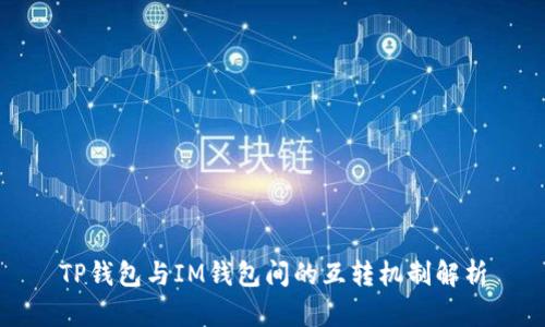 TP钱包与IM钱包间的互转机制解析
