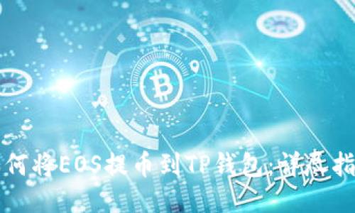 如何将EOS提币到TP钱包：详尽指南