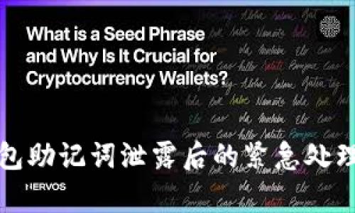 tp钱包助记词泄露后的紧急处理指南