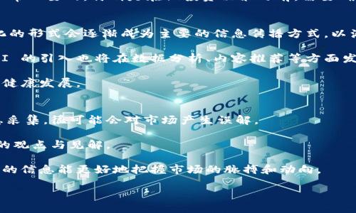 专门区块链媒体平台的最新动态与分析
区块链媒体, 加密货币, 信息平台, 行业资讯/guanjianci

在数字化时代的浪潮中，区块链技术正在以其分散、安全、透明的特性吸引越来越多的人关注。为了满足这一需求，专门的区块链媒体平台应运而生。这些平台不仅提供行业新闻，还包括深入的市场分析、技术解读、项目评测等服务。本文将为您详细介绍一些知名的区块链媒体平台，并分析它们在行业中的重要性。

1. CoinDesk
CoinDesk 是全球领先的区块链和加密货币媒体平台之一，成立于2013年。该网站提供最新的行业新闻、市场动态和分析报道，吸引了大量投资者、开发者和对区块链技术感兴趣的读者。CoinDesk 每年还会主办“Consensus”大会，这是全球最大的区块链技术和加密货币会议之一，聚集了来自各地的行业专家分享见解与经验。

CoinDesk 还提供了关于不同加密货币的实时数据、价格图表、以及市场行情的深度分析。同时，它的研究报告和白皮书也为行业内的多方参与者提供了宝贵的资源。

2. CoinTelegraph
CoinTelegraph 是又一个重量级的区块链新闻网站，成立于2013年，以其独特的插画风格和深入的行业分析而著称。该平台提供全球范围内的区块链和加密货币新闻，覆盖了市场趋势、技术创新和行业动向等多个方面。

CoinTelegraph 还会定期发布专题报道，例如区块链在金融、医疗、物流等领域的应用，帮助读者深入理解这项技术的广泛影响。此外，CoinTelegraph 也有专门的教育栏目，为新手提供区块链基础知识的普及。

3. The Block
The Block 作为一个综合性的信息平台，致力于为从业者提供高质量的区块链和加密货币资讯。自2018年成立以来，The Block 迅速崛起，以其客观的报道、深入的行业分析和丰富的研究内容而受到行业人士的青睐。

The Block 不仅提供新闻报道，还发布行业报告、数据分析和市场趋势调研，为专业人士提供决策支持。这使得 The Block 成为了风投公司、学术机构和行业内公司进行深入研究的重要信息来源。

4. Decrypt
Decrypt 于2018年成立，旨在为普通大众提供区块链和加密货币的简单易懂的新闻。其阅读体验友好，文章既有趣又易于理解，非常适合新手读者。Decrypt 还提供了丰富的多媒体内容，比如视频、播客和图解，让复杂的技术知识变得。

Decrypt 的内容涵盖了行业新闻、技术分析和项目评测等，对大众普及区块链知识起到了积极的作用。此外，Decrypt 还设有社区互动板块，让读者可以在这里交流观点。

5. CryptoSlate
CryptoSlate 是一个综合性的加密货币信息平台，提供加密货币的实时价格、市场数据、区块链项目分析等信息。它的用户界面友好，并且信息更新快速，使得用户能够第一时间获取最新动态。

除了新闻和市场数据以外，CryptoSlate 还具有完善的区块链项目数据库，用户可以查看不同项目的详细信息，包括团队介绍、白皮书下载和募资情况等。这对于投资者在选择项目时作出决策至关重要。

6. 制作区块链媒体平台的优势
随着区块链技术的普及，制作专门的区块链媒体平台具有明显的优势。首先，优质内容能够吸引大量的流量，从而提升平台的影响力。其次，区块链行业的信息更新速度极快，制作实时更新的新闻平台可以吸引大量的用户。

此外，区块链媒体平台还能够成为行业内部沟通的桥梁，通过报道行业动态和分析市场走向，帮助投资者、开发者和学者进行深入交流。在这个快速发展的行业中，专业化的内容和深度的报道能够提升平台的公信力和专业性。

7. 读者如何选择合适的区块链媒体平台
面对众多的区块链媒体平台，读者如何选择合适的呢？首先，可以根据个人需求进行筛选。如果是新手，可以选择内容浅显易懂的平台，比如 Decrypt。相对来说，如果是专业人士，可以考虑 CoinDesk 或 The Block，这些平台提供更为深入的行业分析和市场研究。

其次，可以关注平台的更新频率和内容质量。高频次更新页面能够确保你获取到最新的信息，而优质的内容则能够帮助你作出更为明智的投资决策。最后，用户论坛和社交媒体评论也是选择平台的重要参考，借助其他用户的反馈可以更全面地了解不同平台的优缺点。

相关问题与解答

问题1: 区块链媒体平台的内容质量如何判断？
评估区块链媒体平台的内容质量，可以从几个方面入手。首先，查阅平台的历史和当前的报道风格，了解其专业性与公正性。透明的报道和合理的信息来源通常意味着平台的内容可信度较高。

其次，应关注平台上信息的深度与广度。有些平台为读者提供简单的新闻摘要，而有些则会深入分析背后的原因及行业趋势。深度分析的报道更有助于读者理解复杂的问题及市场动态。

最后，可以查看平台的互动情况，比如评论区的评估和反馈。用户的参与通常表明内容的影响力和吸引力，活跃的讨论可以成为衡量平台价值的重要标准。

问题2: 为什么区块链媒体平台如此重要？
区块链媒体平台在现代社会中具有不可替代的重要性。首先，它们是信息传播的主要渠道。由于区块链行业的快速发展和变革，普通用户如果没有专门的平台，很难实时了解行业的最新动态和市场走势。

其次，区块链媒体平台对投资决策有着直接的影响。许多投资者在作出投资决策时会参考相关报道和分析数据，因此这些平台的准确性和专业性显得尤为重要。此外，它们也能提供一个平台，让行业内的从业者分享经验、交流观点，从而推动产业的发展。

再者，随着去中心化的日益推广，区块链项目的合法权益需要平台的宣传与倡导，这样能够帮助提升公众对区块链技术的认识和接受度，促进其在更广泛领域的应用推广。

问题3: 如何在区块链媒体平台上识别虚假信息？
在如今信息爆炸的时代，虚假信息时有出现，因此学会识别虚假信息尤为重要。首先，核查信息来源是最基本的步骤。可靠的新闻平台通常会注明信息来源，并且通常引用权威的分析师或行业专家的意见。

其次，可以通过交叉验证来判断信息的真实性。如果同一条信息在多个独立的媒体平台上得到了证实，通常意味着这个信息的可信度较高。

另外，留意新闻的日期和上下文也非常重要，某些新闻可能是过时的信息被重新采用，这可能会导致误解。因此，保持敏感性和批判性思维是非常必要的，特别是在做投资决策之前，需要确保信息的准确性。

问题4: 区块链媒体平台的未来发展趋势是什么？
未来区块链媒体平台的发展将会朝向多个方向进行调整和建立。首先是内容形式的多样化。随着技术的进步，视频、播客、互动式内容等多样化的形式会逐渐成为主要的信息传播方式，以满足不同用户的需求。

其次是技术的应用与发展，许多媒体平台将能够利用区块链技术来确保内容的真实性、不可篡改的特性，为用户提供更加可靠的信息。此外，AI 的引入也将在数据分析、内容推荐等方面发挥巨大的作用，帮助用户更快地找到自己需要的信息。

最后，伴随国际化的发展和各国政策的变化，区块链媒体平台将需要更加灵活与适应性，能够及时响应市场变化和用户需求，促进整个行业的健康发展。

问题5: 为什么用户需要选择多元化的区块链媒体平台？
选择多元化的区块链媒体平台能够帮助用户从不同的视角理解行业的动态。单一来源的信息往往容易带来偏见，若只依赖某一平台进行信息采集，很可能会对市场产生误解。

多元化能够让用户获取到全面而客观的信息，从而帮助其做出更加明智的决策。不同的平台可能侧重于不同的主题，能够为用户提供更丰富的观点与见解。

此外，跨平台的信息交流和比较也有助于用户形成自己的判断，提高信息筛选的效率。尤其是在快速发展的区块链行业中，灵活运用多种渠道的信息能更好地把握市场的脉搏和动向。

总之，随着区块链行业的不断发展，用户对信息的需求也日益增加，选择可靠的区块链媒体平台将成为每个从业者和投资者不可或缺的选择。