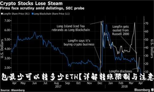 TP钱包最少可以转多少ETH？详解转账限制与注意事项